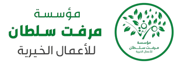 مؤسسة مرفت سلطان للأعمال الخيرية